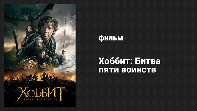 Хоббит: Битва пяти воинств (фильм, 2014)