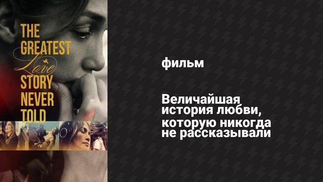 Величайшая история любви, которую никогда не рассказывали (фильм, 2024)