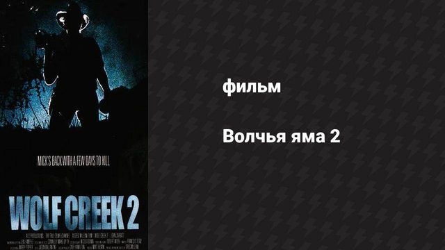 Волчья яма 2 (фильм, 2013)