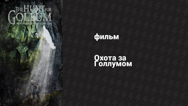 Охота за Голлумом (фильм, 2009)