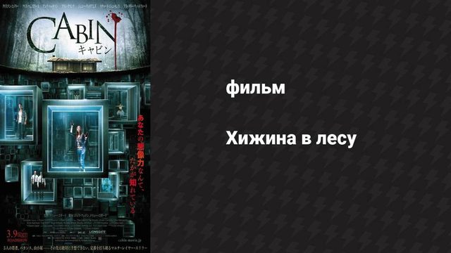 Хижина в лесу (фильм, 2011)