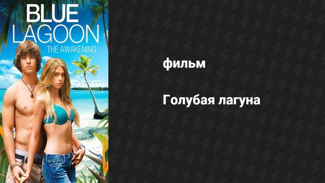 Голубая лагуна (фильм, 2012)
