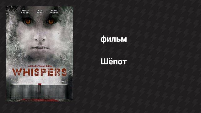 Шёпот (фильм, 2015)