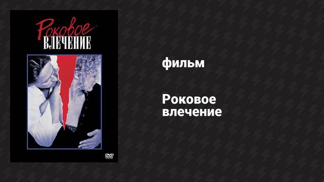 Роковое влечение (фильм, 1987)