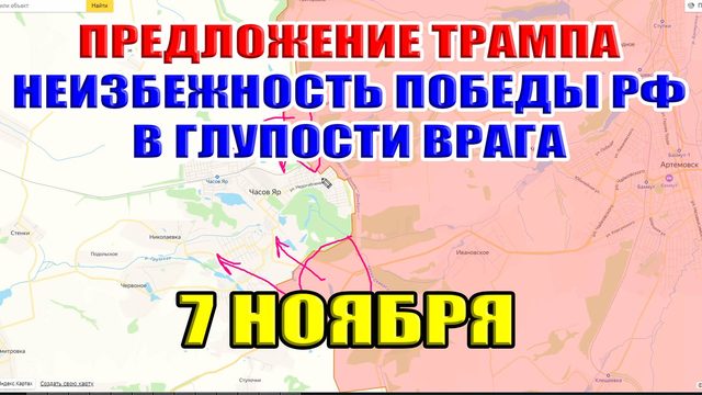 Бои в Курской области. Предложение Трампа. Неизбежность победы РФ в глупости врага. 7 ноября 2024