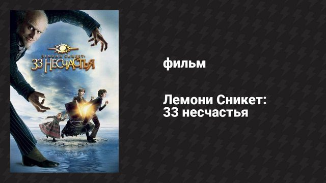 Лемони Сникет: 33 несчастья (фильм, 2004)