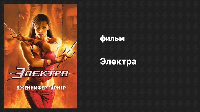 Электра (фильм, 2005)