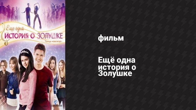 Ещё одна история о Золушке (фильм, 2008)