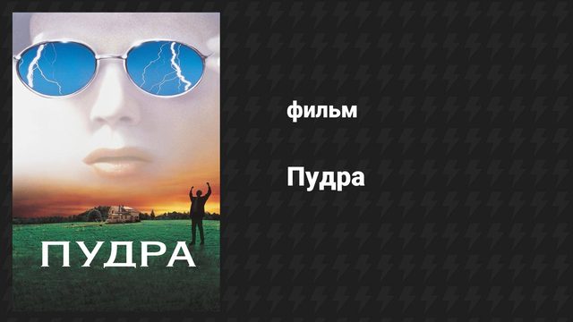 Пудра (фильм, 1995)