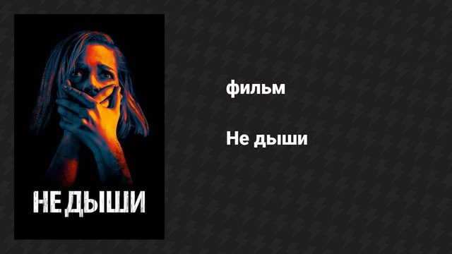 Не дыши (фильм, 2015)
