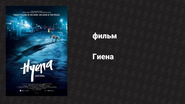 Гиена (фильм, 2014)