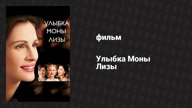 Улыбка Моны Лизы (фильм, 2003)