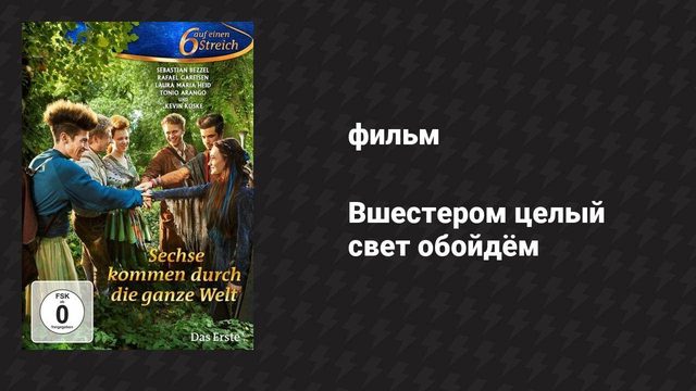 Вшестером целый свет обойдём (фильм, 2014)