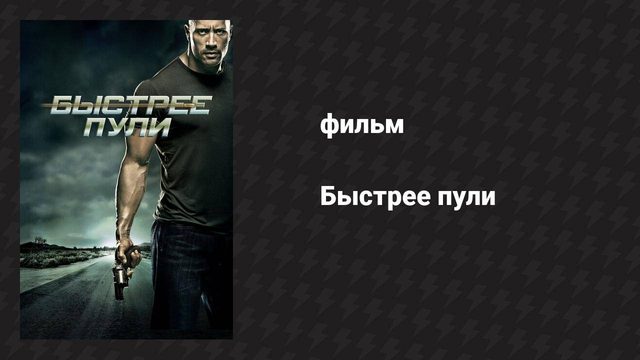 Быстрее пули (фильм, 2010)