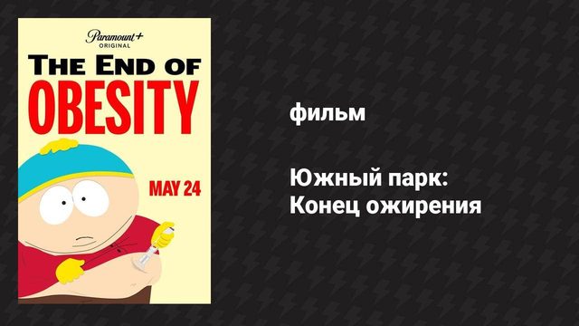Южный парк: Конец ожирения (мультфильм, 2024)