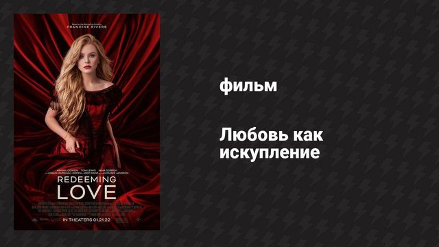Любовь как искупление (фильм, 2022)