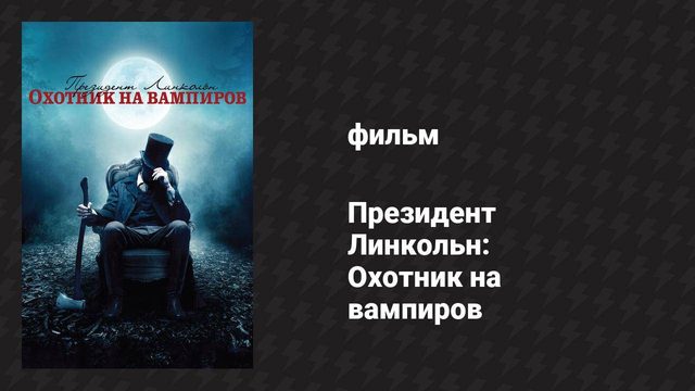 Президент Линкольн: Охотник на вампиров (фильм, 2012)
