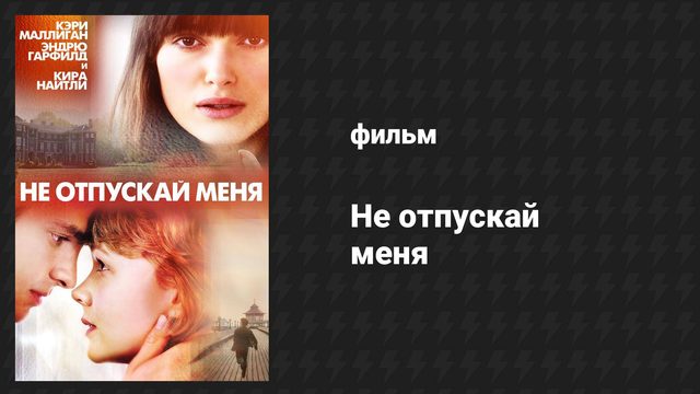 Не отпускай меня (фильм, 2010)