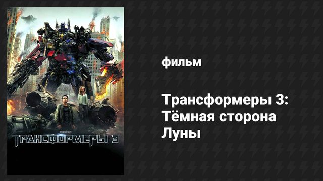 Трансформеры 3: Тёмная сторона Луны (фильм, 2011)