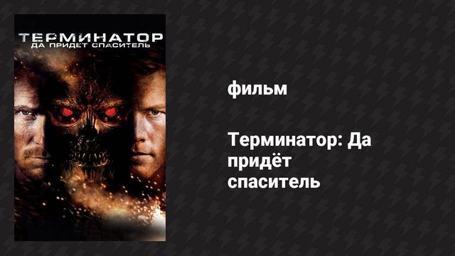 Терминатор: Да придёт спаситель (фильм, 2009)