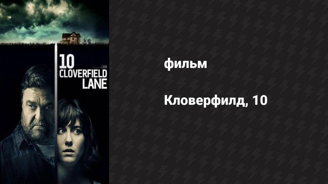 Кловерфилд, 10 (фильм, 2016)