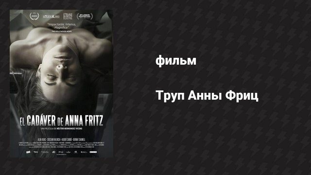 Труп Анны Фриц (фильм, 2015)
