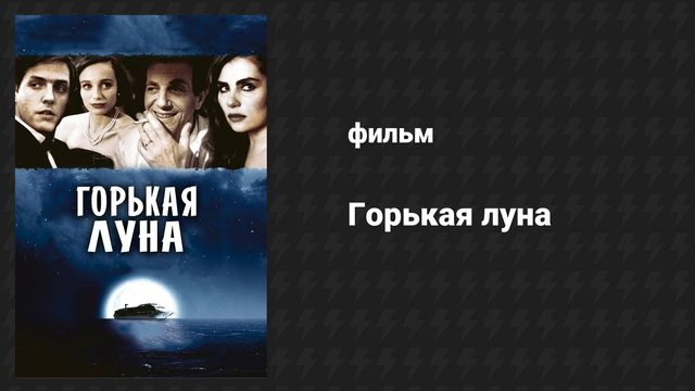 Горькая луна (фильм, 1992)