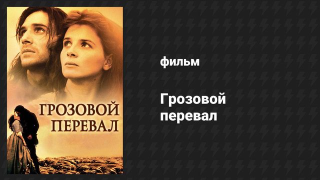 Грозовой перевал (фильм, 1992)