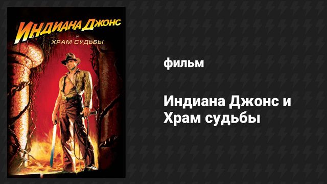 Индиана Джонс и Храм судьбы (фильм, 1984)
