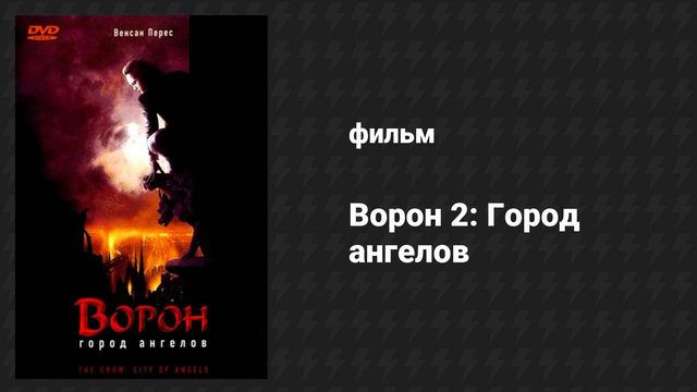 Ворон 2: Город ангелов (фильм, 1996)