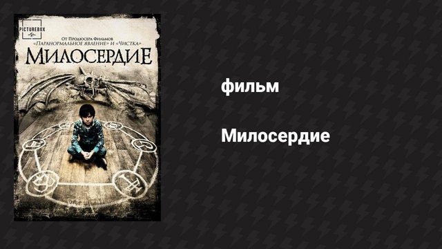 Милосердие (фильм, 2014)