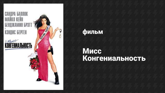 Мисс Конгениальность (фильм, 2000)
