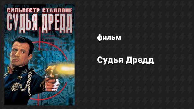 Судья Дредд (фильм, 1995)