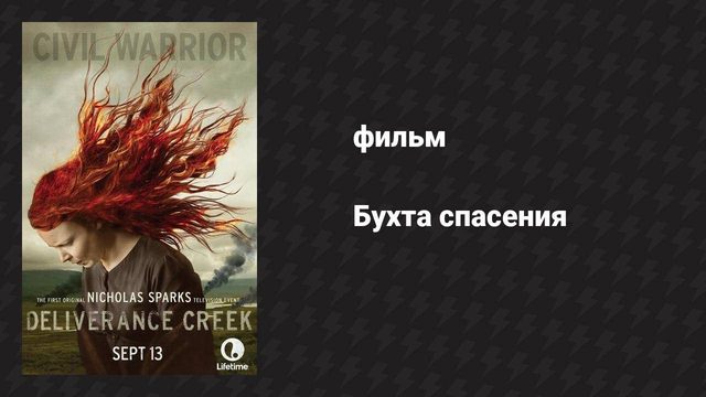 Бухта спасения (фильм, 2014)