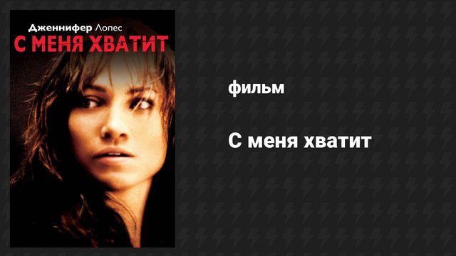 С меня хватит (фильм, 2002)
