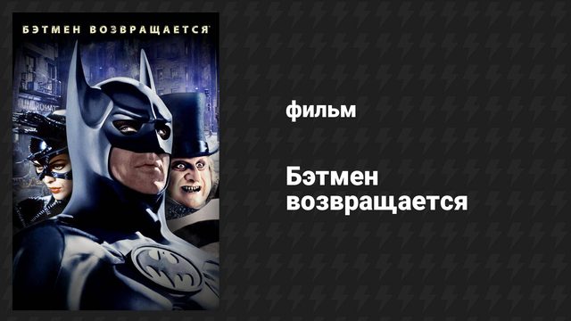 Бэтмен возвращается (фильм, 1992)