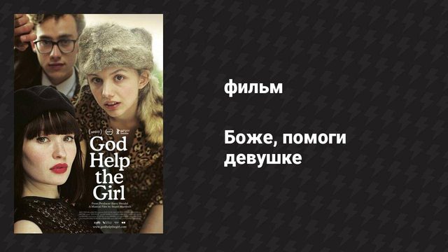 Боже, помоги девушке (фильм, 2012)