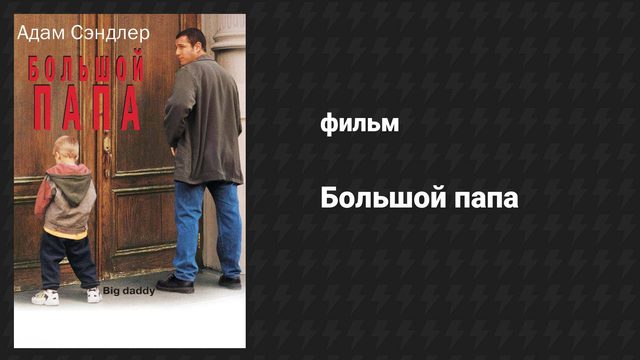 Большой папа (фильм, 1999)