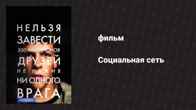Социальная сеть (фильм, 2010)