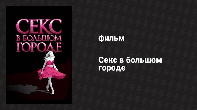 Секс в большом городе (фильм, 2008)