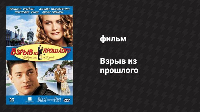 Взрыв из прошлого (фильм, 1998)