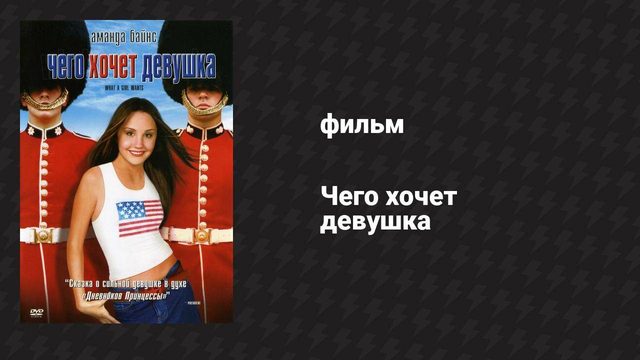 Чего хочет девушка (фильм, 2003)