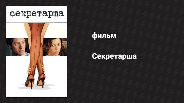 Секретарша (фильм, 2001)