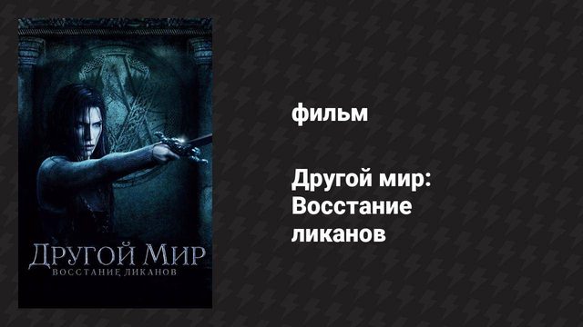 Другой мир: Восстание ликанов (фильм, 2008)