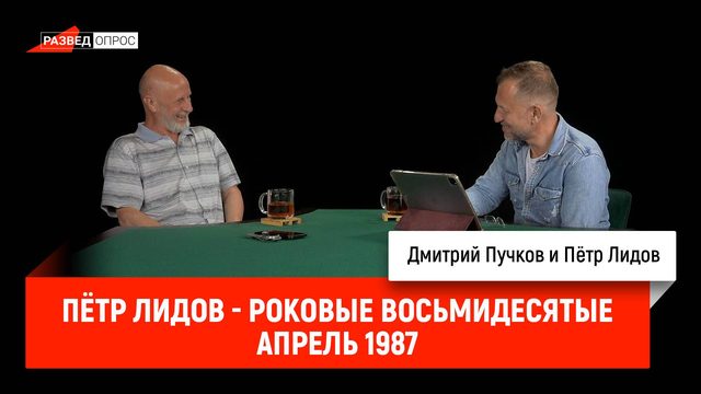 Пётр Лидов - Роковые восьмидесятые, апрель 1987
