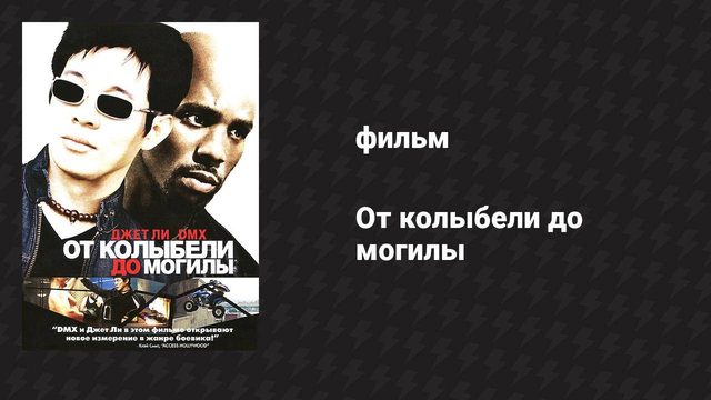 От колыбели до могилы (фильм, 2003)
