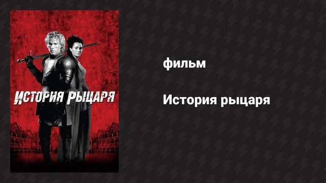 История рыцаря (фильм, 2001)