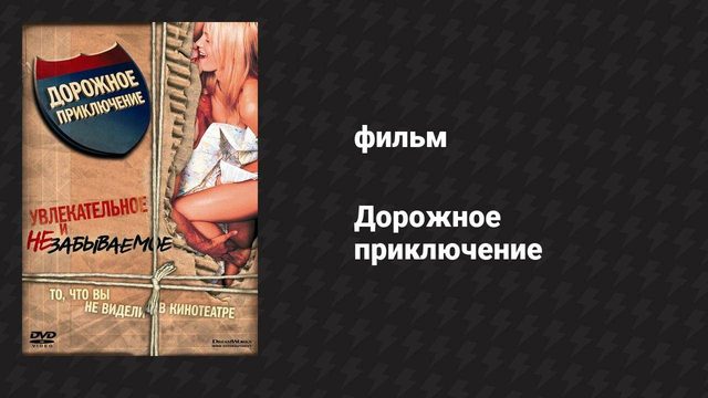 Дорожное приключение (фильм, 2000)