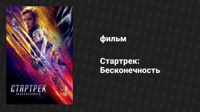 Стартрек: Бесконечность (фильм, 2016)