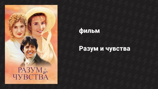 Разум и чувства (фильм, 1995)